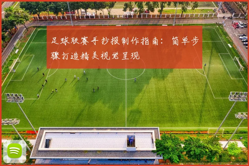 足球联赛手抄报制作指南:简单步骤打造精美视觉呈现
