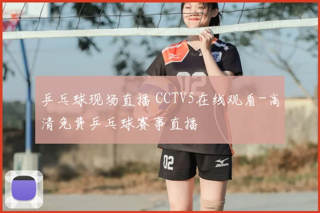 乒乓球现场直播 CCTV5在线观看-高清免费乒乓球赛事直播