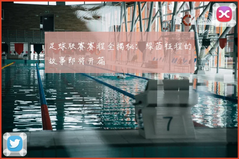 足球联赛赛程全揭秘：绿茵征程的故事即将开篇