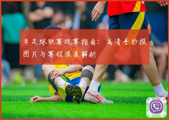 年足球联赛观赛指南:高清手抄报图片与赛程深度解析
