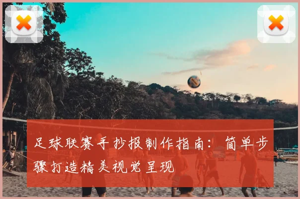 足球联赛手抄报制作指南:简单步骤打造精美视觉呈现